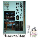  お参りしたい神社百社 日本人の心の故郷・神々の杜を歩く / 林 豊 / ジェイティビィパブリッシング 