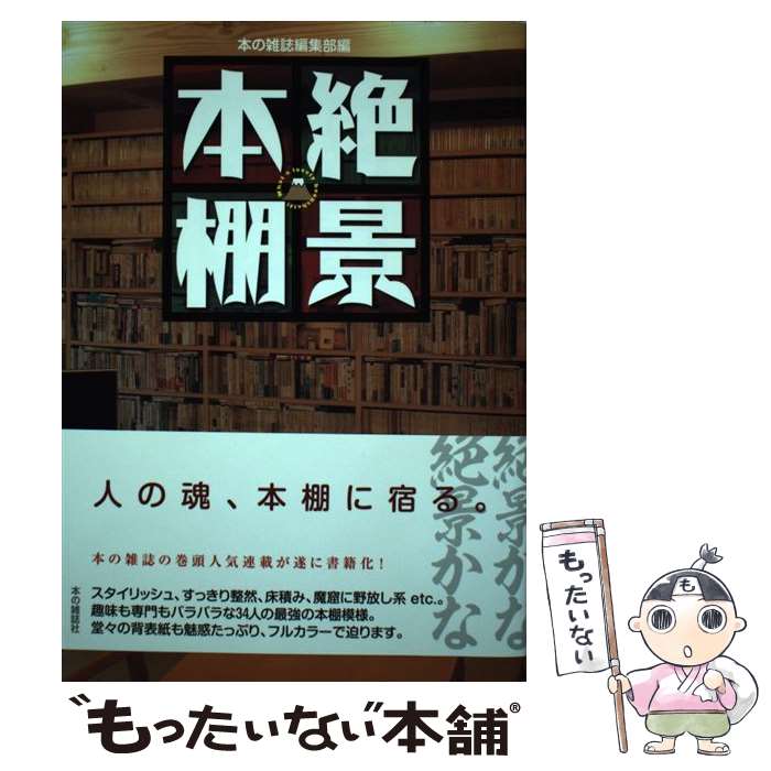 【中古】 絶景本棚 / 本の雑誌編集部 / 本の雑誌社 単行本（ソフトカバー） 【メール便送料無料】【あす楽対応】