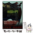  地獄の門 下 / ビル・シャット, J.R.フィンチ, 押野 慎吾 / 竹書房 