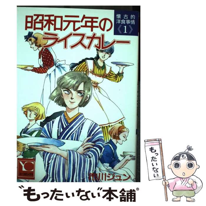 【中古】 昭和元年のライスカレー / 市川 ジュン / 集英社 [ペーパーバック]【メール便送料無料】【あす楽対応】