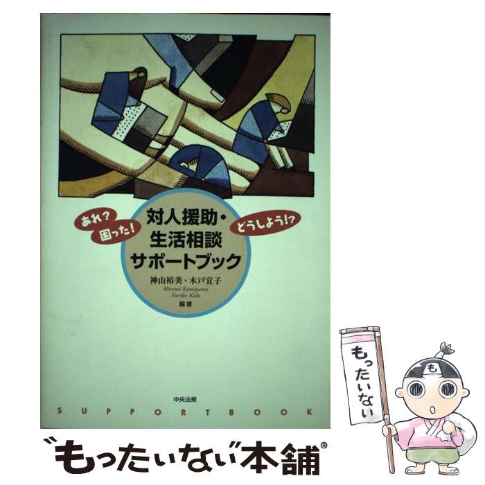 【中古】 対人援助・生活相談サポートブック あれ？困った！ど