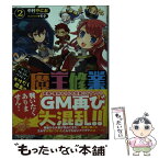 【中古】 かけだし君主の魔王修業 グランクレスト・リプレイ 2 / 中村 やにお, モタ / KADOKAWA/富士見書房 [文庫]【メール便送料無料】【あす楽対応】