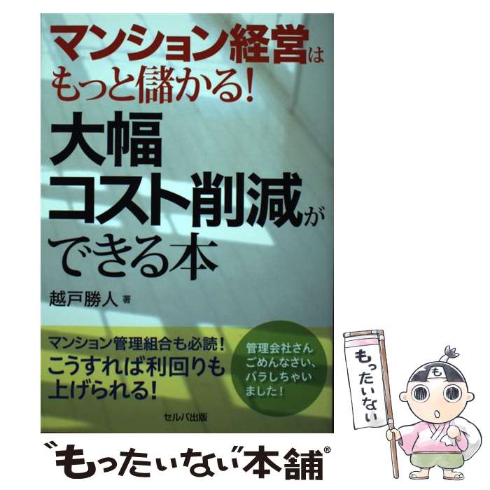 【中古】 マンション経営はもっと儲かる！大幅コスト削減ができ