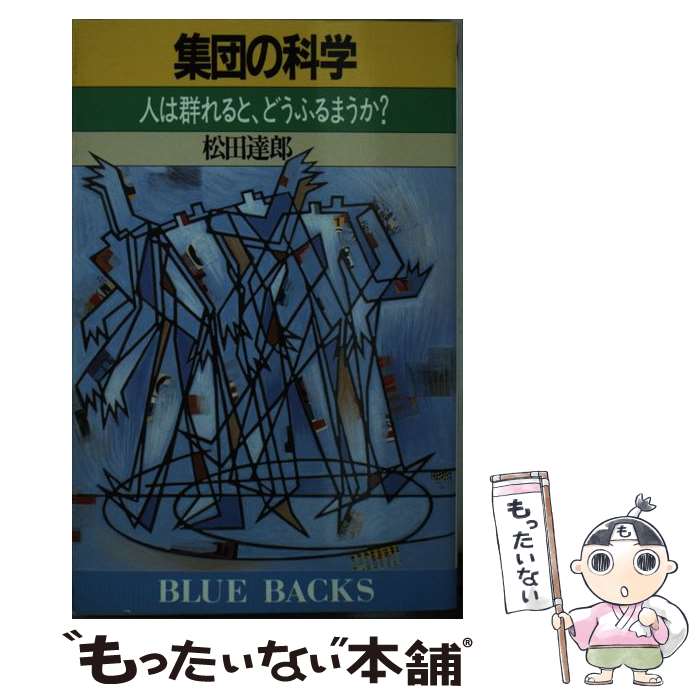 【中古】 集団の科学 人は群れると、どうふるまうか？ / 松田 達郎 / 講談社 [新書]【メール便送料無料】【あす楽対応】