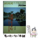 【中古】 漢詩をよむ～詩人と風景（山水の巻） / 石川 忠久, 日本放送協会 / NHK出版 [ムック]【メール便送料無料】【あす楽対応】