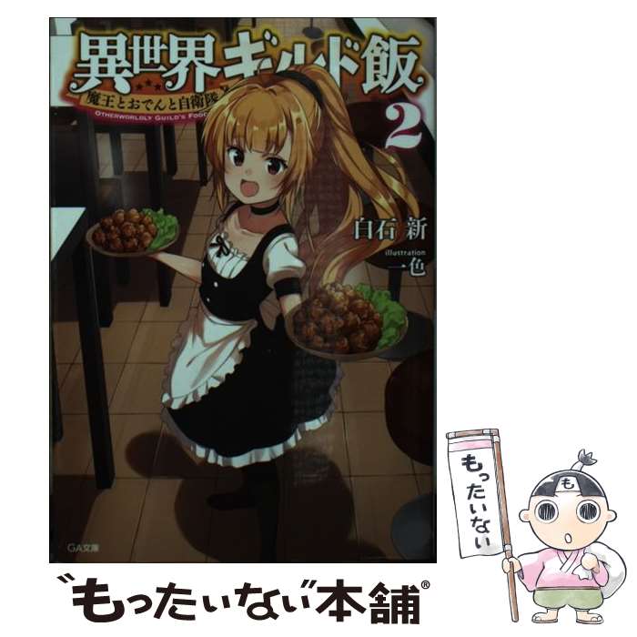 【中古】 異世界ギルド飯 魔王とお