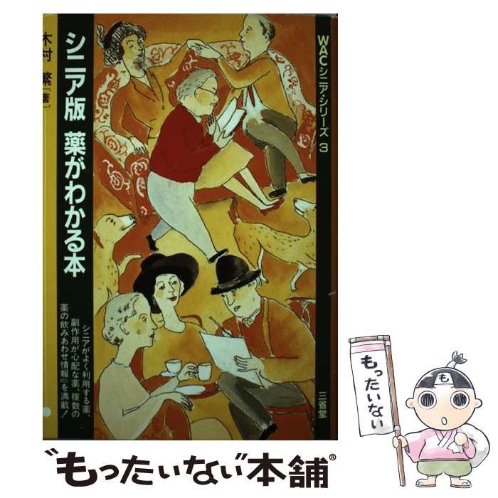 【中古】 シニア版薬がわかる本 / 木村 滋 / 三省堂 [単行本]【メール便送料無料】【最短翌日配達対応】