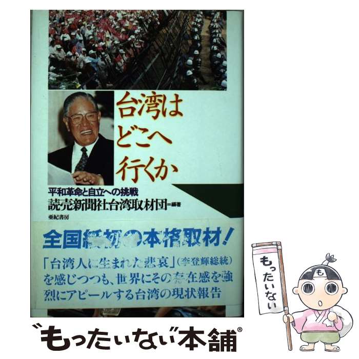 【中古】 台湾はどこへ行くか 平和革命と自立への挑戦 / 読売新聞社台湾取材団 / 亜紀書房 [単行本]【メール便送料無料】【あす楽対応】