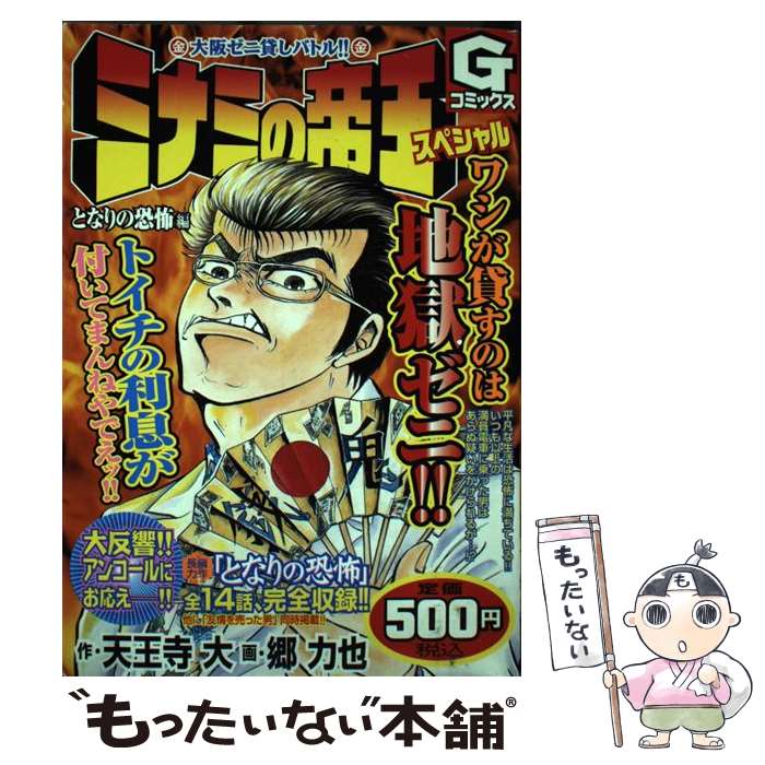 【中古】 ミナミの帝王スペシャル となりの恐怖編 / 郷 力也 / 日本文芸社 コミック 【メール便送料無料】【あす楽対応】