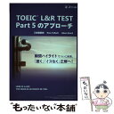 【中古】 TOEIC L＆R TEST Part5のアプローチ / Z会編集部, Ross Tulloch, Adam Ezard / Z会 単行本 【メール便送料無料】【あす楽対応】