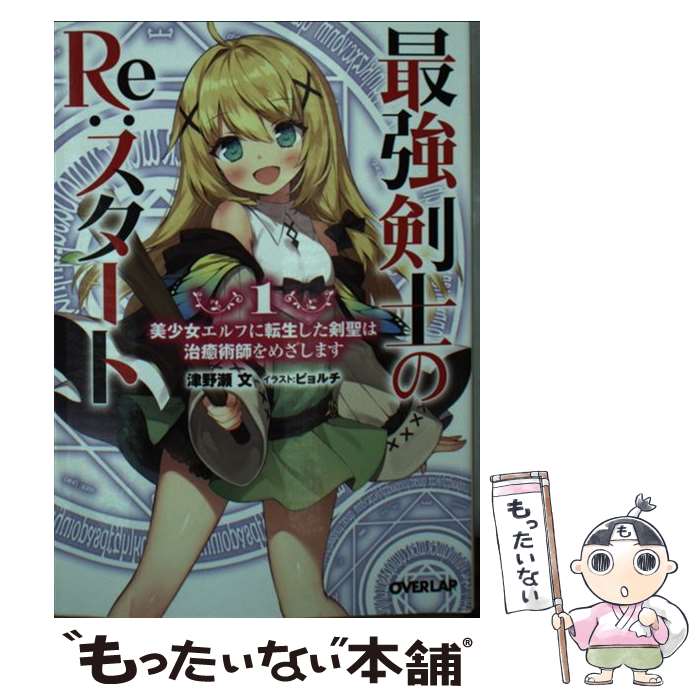 【中古】 最強剣士のRe：スタート 美少女エルフに転生した剣