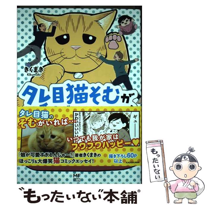 【中古】 タレ目猫そむが可愛すぎるんじゃ～ / きくまき / KADOKAWA [単行本]【メール便送料無料】【あす楽対応】