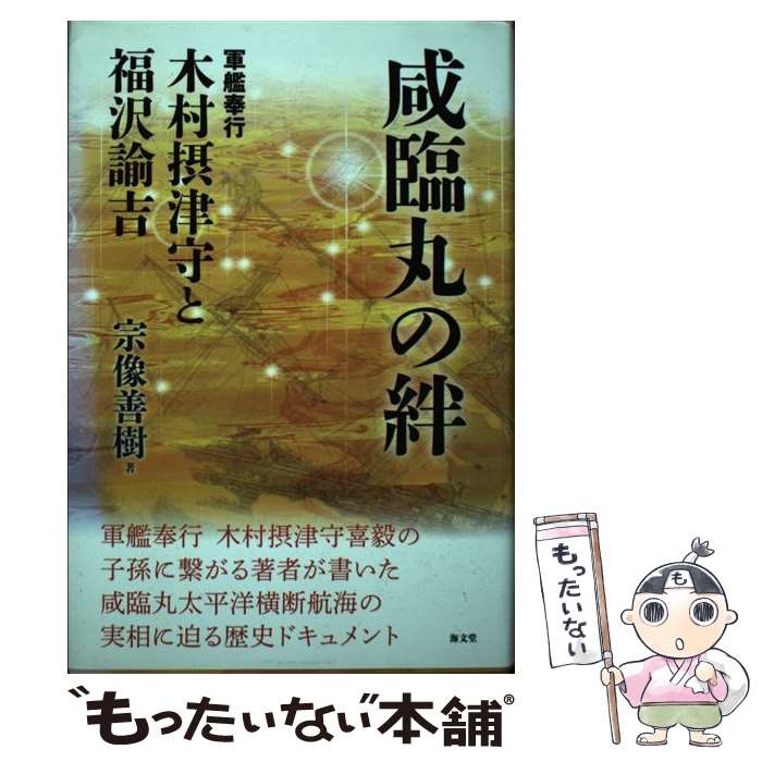 【中古】 咸臨丸の絆 軍艦奉行木村摂津守と福沢諭吉 / 宗像 善樹 / 海文堂出版 単行本 【メール便送料無料】【あす楽対応】