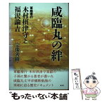 【中古】 咸臨丸の絆 軍艦奉行木村摂津守と福沢諭吉 / 宗像 善樹 / 海文堂出版 [単行本]【メール便送料無料】【あす楽対応】