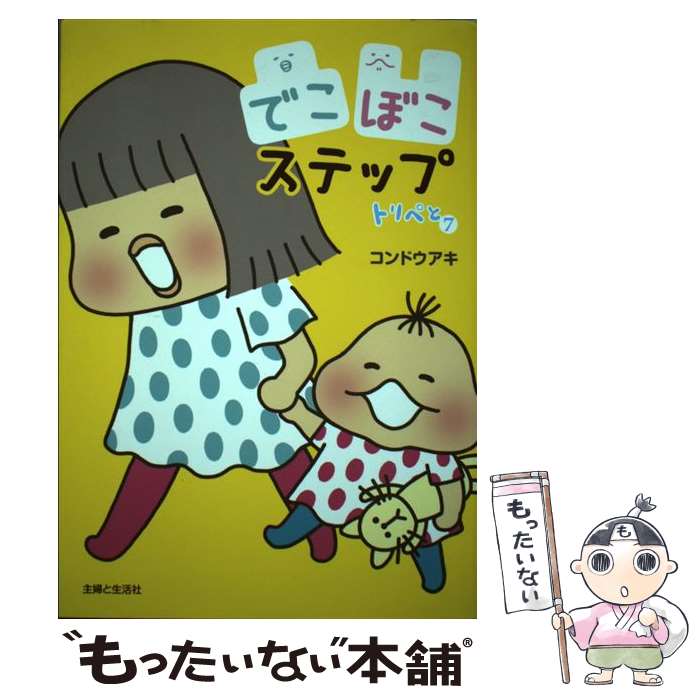【中古】 トリペと7 でこぼこステップ / コンドウ アキ / 主婦と生活社 単行本（ソフトカバー） 【メール便送料無料】【最短翌日配達対応】