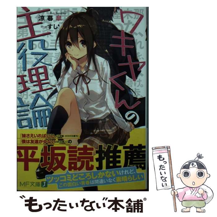 【中古】 ワキヤくんの主役理論 / 涼暮 皐, すし* / KADOKAWA [文庫]【メール便送料無料】【最短翌日配達対応】