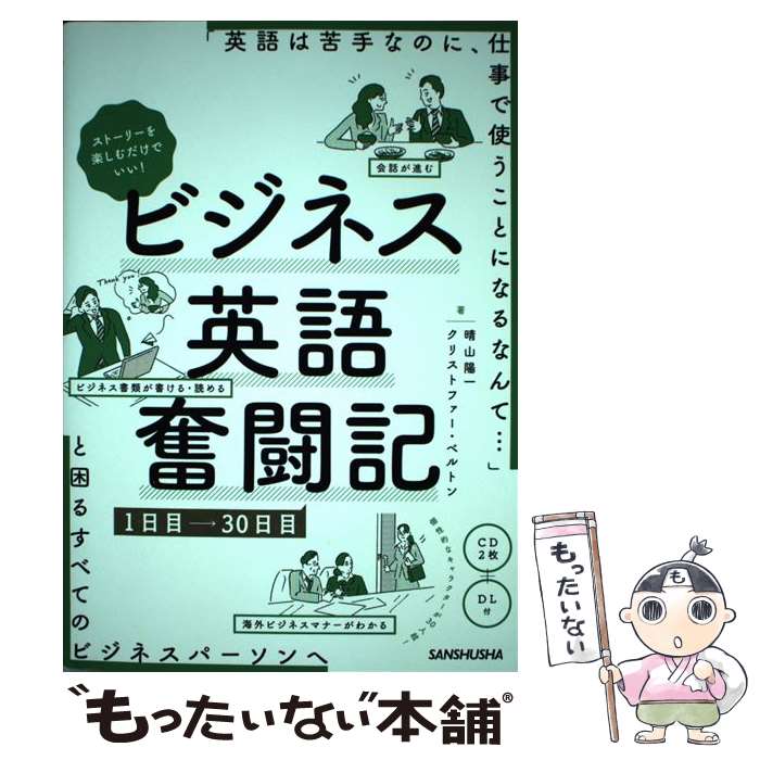  ストーリーを楽しむだけでいい！ビジネス英語奮闘記1日目～30日目 CD2枚＋DL付 / 晴山 陽一, クリスト / 