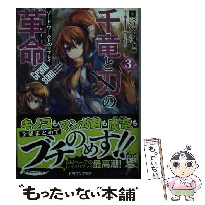 【中古】 ソード・ワールド2．0リプレイ 千竜と刃の革命3 Grandslam / ベーテ・有理・黒崎, グループSNE, ファルまろ / KADOKAWA/富士見書房 [文庫]【メール便送料無料】【最短翌日配達対応】