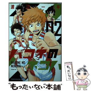 【中古】 ハコネのネコハ 02 / 渡辺 一平 / 講談社 [コミック]【メール便送料無料】【あす楽対応】