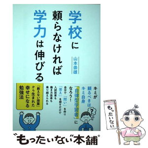 【中古】 学校に頼らなければ学力は伸びる / 山本崇雄 / 産業能率大学出版部 [単行本]【メール便送料無料】【あす楽対応】