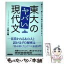 【中古】 東大のヤバい現代文 「読む力」「書く力」が伸びる最高のテキスト / 小柴 大輔 / 青春出版社 単行本（ソフトカバー） 【メール便送料無料】【あす楽対応】