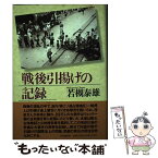 【中古】 戦後引揚げの記録 / 若槻泰雄 / 時事通信社 [単行本]【メール便送料無料】【あす楽対応】