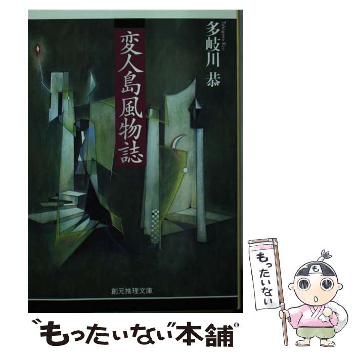 【中古】 変人島風物誌 / 多岐川恭 / 多岐川 恭 / 東京創元社 [文庫]【メール便送料無料】【最短翌日配達対応】