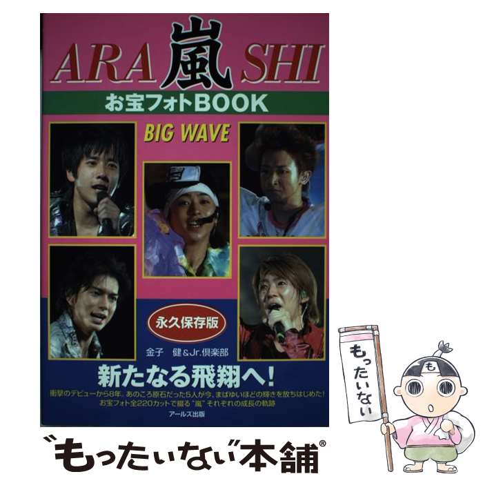 【中古】 嵐お宝フォトbook　big　wave