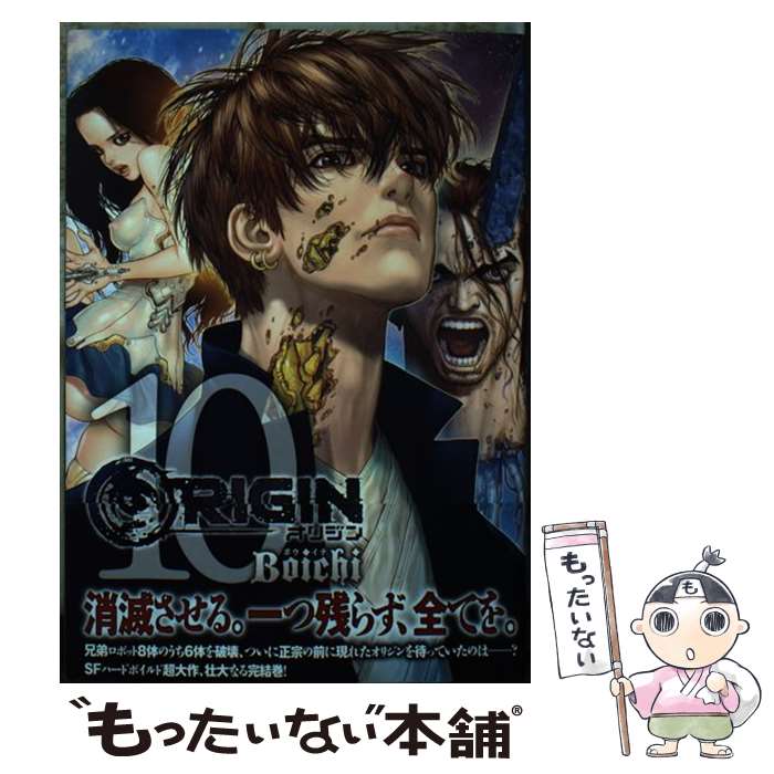 【中古】 ORIGIN（10） / Boichi / 講談社 [コミック]【メール便送料無料】【最短翌日配達対応】