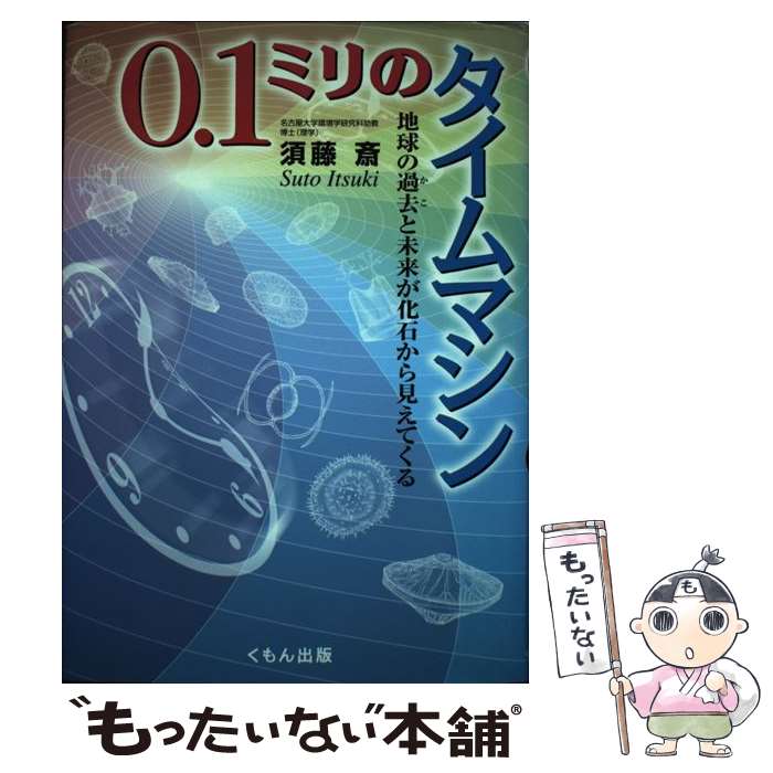 【中古】 0．1ミリのタイムマシン / 須藤　斎 / くもん出版 [単行本]【メール便送料無料】【最短翌日配達対応】