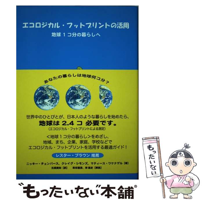 【中古】 エコロジカル・フットプリントの活用 地球1コ分の暮らしへ / ニッキー チェンバース マティース ワケナゲル クレイグ シモンズ / [単行本]【メール便送料無料】【あす楽対応】