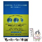 【中古】 エコロジカル・フットプリントの活用 地球1コ分の暮らしへ / ニッキー チェンバース, マティース ワケナゲル, クレイグ シモンズ / [単行本]【メール便送料無料】【あす楽対応】