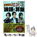 【中古】 まんが超訳『論語と算盤』 / 渋沢栄一, 漫画構成 今谷鉄柱, 解説 渋澤健, 新津タカヒト, 守屋淳 / 光文社 単行本（ソフトカバー） 【メール便送料無料】【あす楽対応】