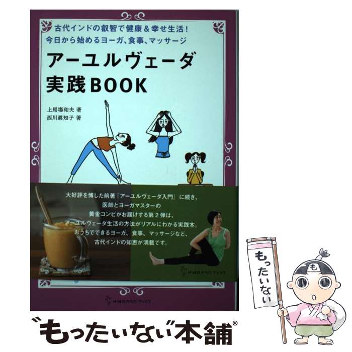 【中古】 アーユルヴェーダ実践BOOK 古代インドの叡智で健康＆幸せ生活 今日から始めるヨ / 上馬場 和夫 西川 眞知子 / 地球丸 [単行本]【メール便送料無料】【あす楽対応】