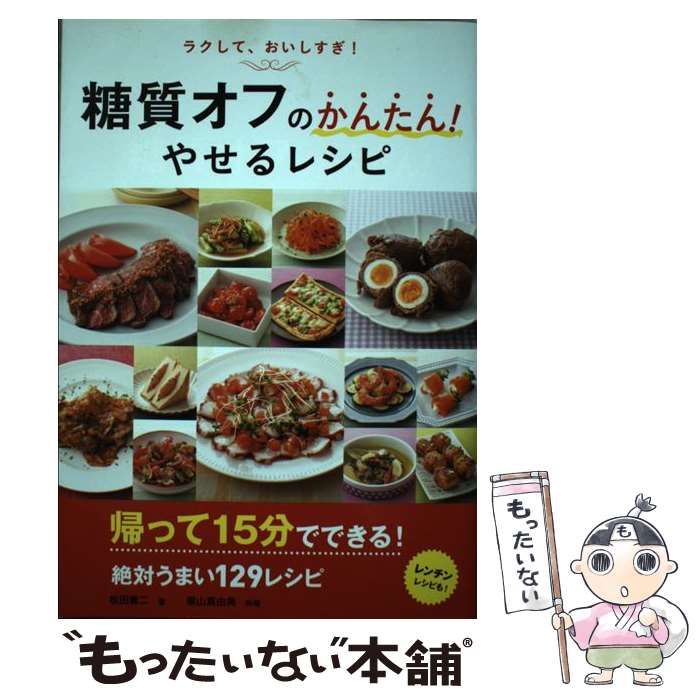 【中古】 糖質オフのかんたん やせるレシピ / 牧田 善二 栗山 真由美 / 新星出版社 [単行本]【メール便送料無料】【あす楽対応】