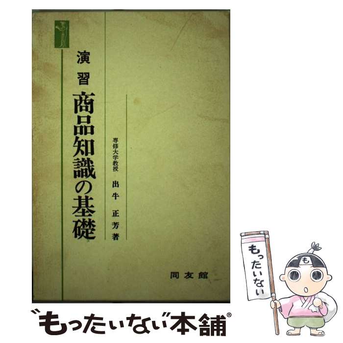 【中古】 演習商品知識の基礎 / 出牛正芳 / 同友館 [単行本]【メール便送料無料】【あす楽対応】