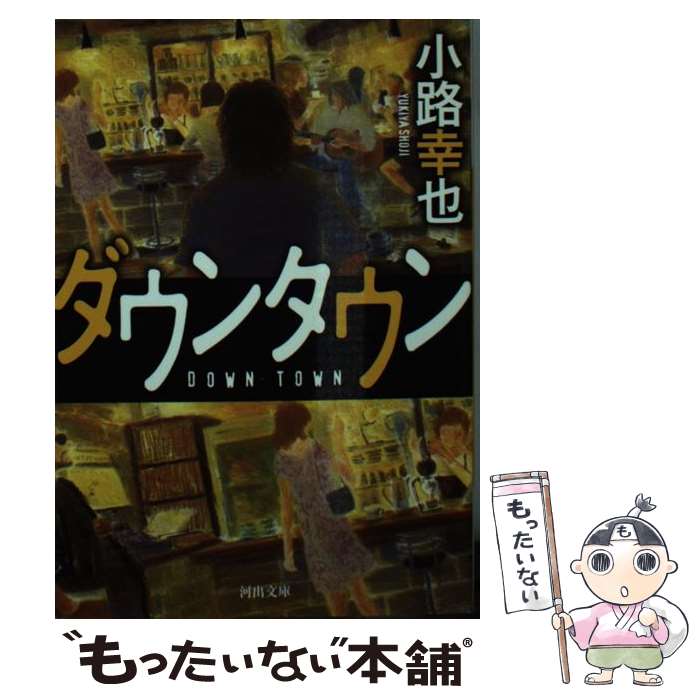  ダウンタウン / 小路 幸也 / 河出書房新社 