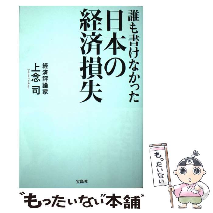  誰も書けなかった日本の経済損失 / 上念 司 / 宝島社 