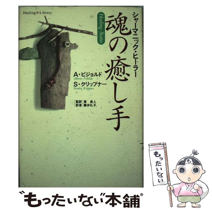 【中古】 魂の癒し手 / A. ビジョルド, S. クリップナー, 藤井 礼子, 東 長人 / 春秋社 [単行本]【メー..