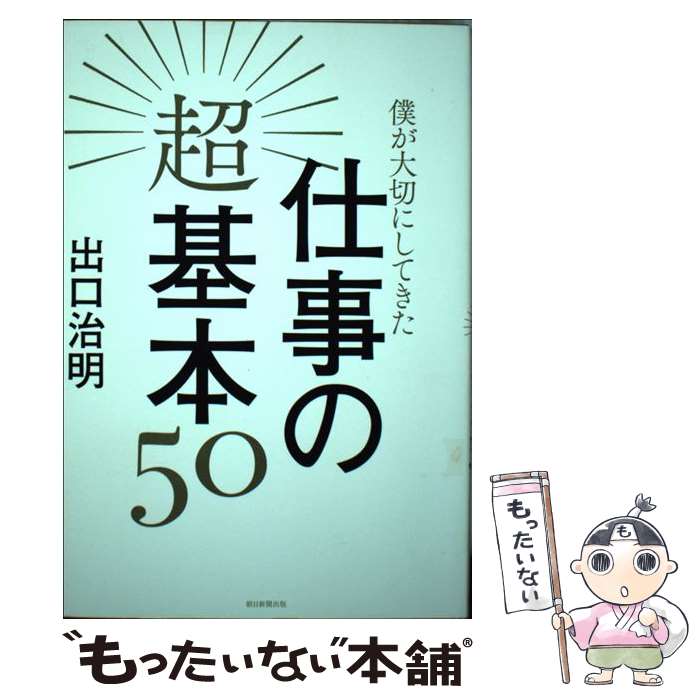 【中古】 僕が大切にしてきた仕事の超基本50 / 出口治明 / 朝日新聞出版 [単行本]【メール便送料無料】【あす楽対応】