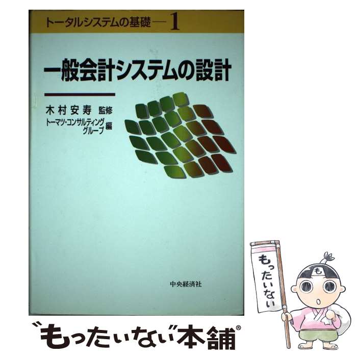 【中古】 一般会計システムの設計 / トーマツコンサルティンググループ / 中央経済グループパブリッシング [単行本]【メール便送料無料】【あす楽対応】