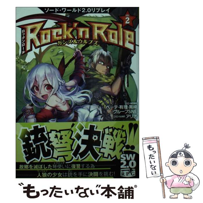 【中古】 Rock’n　Role ソード・ワールド2．0リプレイ 2 / グループSNE, ベーテ・有理・黒崎, アリオ / KADOKAWA/富士見書房 [文庫]【メール便送料無料】【あす楽対応】