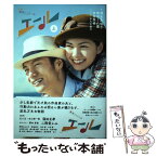 【中古】 NHK連続テレビ小説エール 上 / 清水友佳子, 嶋田うれ葉, 吉田照幸, 中川 千英子 / NHK出版 [単行本]【メール便送料無料】【あす楽対応】