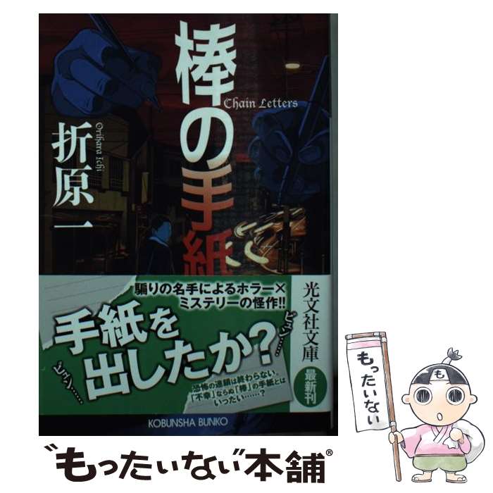 【中古】 棒の手紙 / 折原一 / 光文社 [文庫]【メール便送料無料】【あす楽対応】