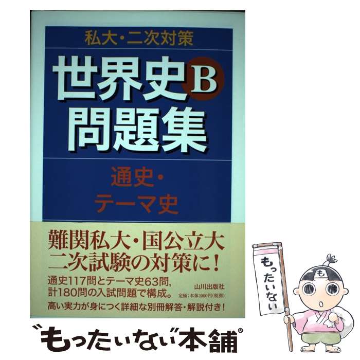 【中古】 私大・二次対策世界史B問題集 通史・テーマ史 / 