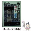 【中古】 鉄道地図残念な歴史 / 所澤 秀樹 / 筑摩書房 文庫 【メール便送料無料】【あす楽対応】