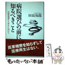 著者：田島 知郎出版社：中央公論新社サイズ：単行本ISBN-10：4120041298ISBN-13：9784120041297■通常24時間以内に出荷可能です。※繁忙期やセール等、ご注文数が多い日につきましては　発送まで48時間かかる場合があります。あらかじめご了承ください。 ■メール便は、1冊から送料無料です。※宅配便の場合、2,500円以上送料無料です。※あす楽ご希望の方は、宅配便をご選択下さい。※「代引き」ご希望の方は宅配便をご選択下さい。※配送番号付きのゆうパケットをご希望の場合は、追跡可能メール便（送料210円）をご選択ください。■ただいま、オリジナルカレンダーをプレゼントしております。■お急ぎの方は「もったいない本舗　お急ぎ便店」をご利用ください。最短翌日配送、手数料298円から■まとめ買いの方は「もったいない本舗　おまとめ店」がお買い得です。■中古品ではございますが、良好なコンディションです。決済は、クレジットカード、代引き等、各種決済方法がご利用可能です。■万が一品質に不備が有った場合は、返金対応。■クリーニング済み。■商品画像に「帯」が付いているものがありますが、中古品のため、実際の商品には付いていない場合がございます。■商品状態の表記につきまして・非常に良い：　　使用されてはいますが、　　非常にきれいな状態です。　　書き込みや線引きはありません。・良い：　　比較的綺麗な状態の商品です。　　ページやカバーに欠品はありません。　　文章を読むのに支障はありません。・可：　　文章が問題なく読める状態の商品です。　　マーカーやペンで書込があることがあります。　　商品の痛みがある場合があります。