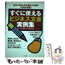 【中古】 すぐに使えるビジネス文書実例集 / ビジネス文書マナー研究会 / ナツメ社 [単行本]【メール便送料無料】【あす楽対応】