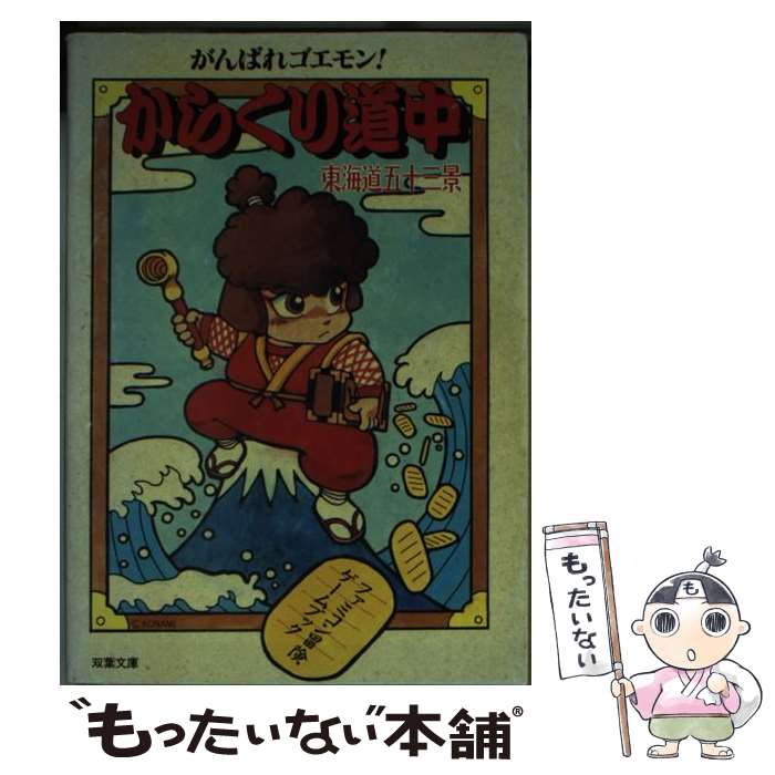 【中古】 がんばれゴエモン！からくり道中 東海道五十三景 / 池田 美佐, 三原 治, スタジオ ハード / 双葉社 [文庫]【メール便送料無料】【最短翌日配達対応】
