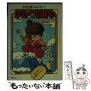 【中古】 がんばれゴエモン！からくり道中 東海道五十三景 / 池田 美佐, 三原 治, スタジオ ハード / 双葉社 文庫 【メール便送料無料】【あす楽対応】